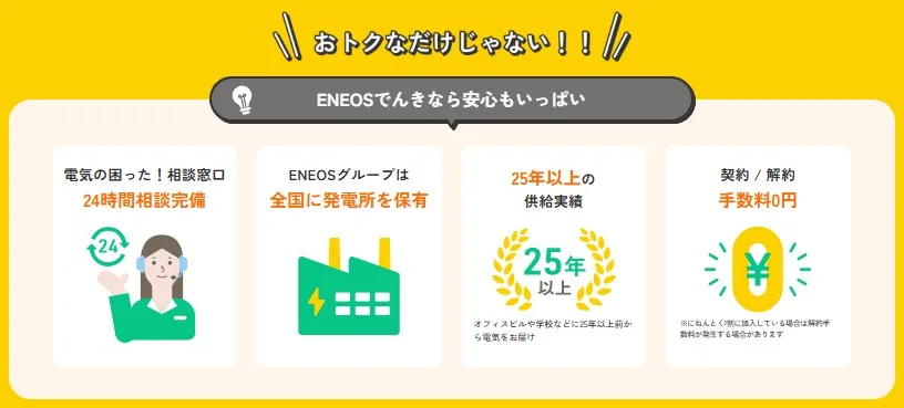 【中部電力エリア（長野県）で契約したいおすすめ電力会社3位ENEOSでんき】メリット④24時間相談も◎安心のアフターフォロー