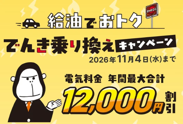 ENEOSでんきの給油でおトク！でんき乗り換えキャンペーンは電気料金が年間最大合計12,000円割引