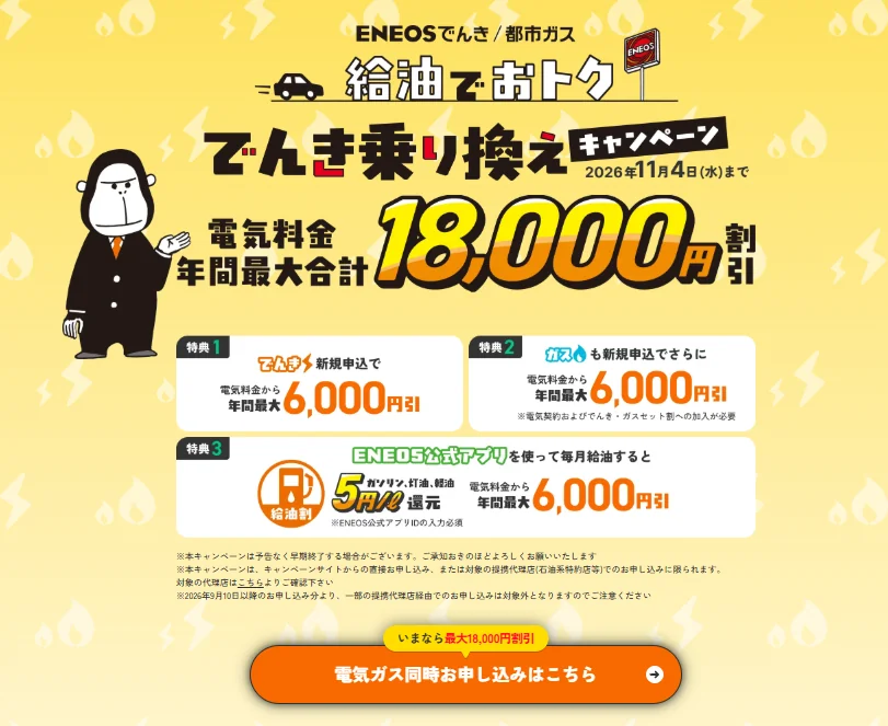 ENEOSでんき/都市ガスの給油でおトク！でんき乗り換えキャンペーンは電気料金が年間最大合計18,000円割引