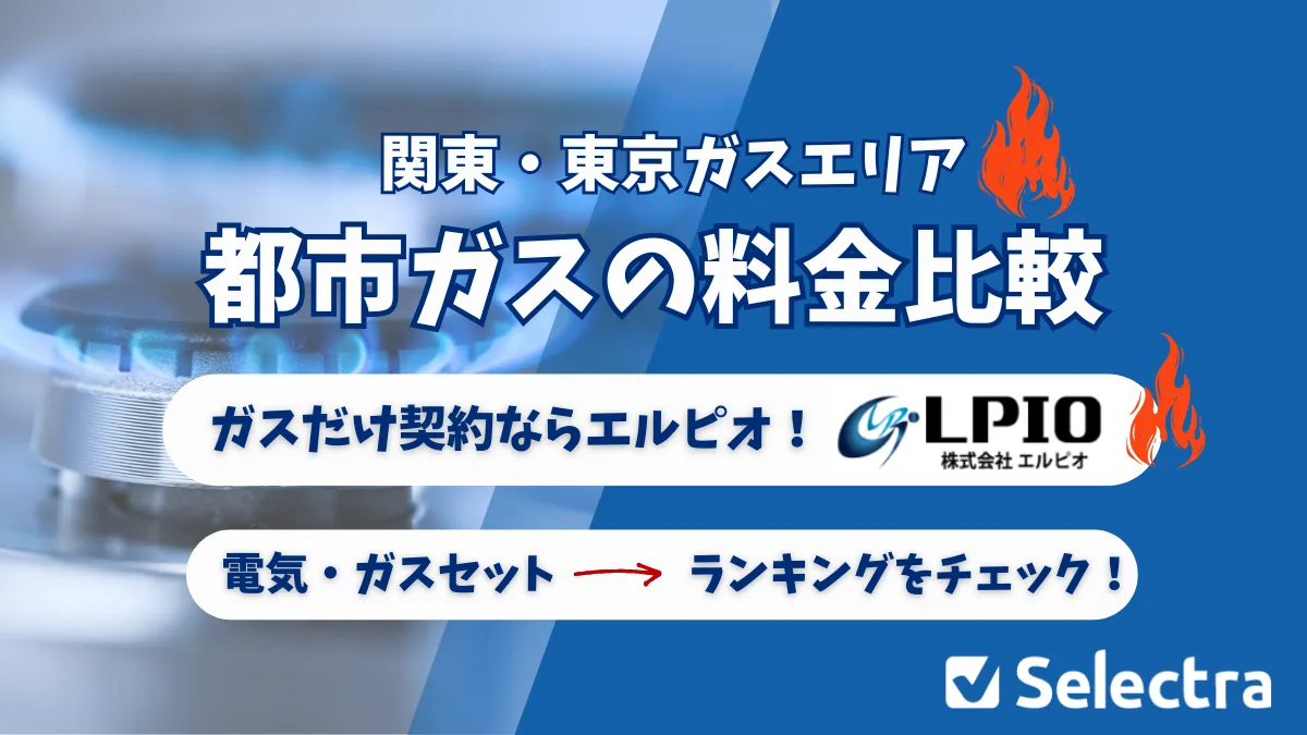 2026年7月最新】東京・関東の都市ガス料金比較｜ガスのみ・電気ガス