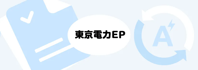契約アンペアの変更方法 | 東京電力