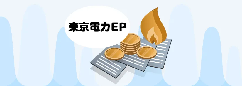 東京電力のとくとくガスプランは本当に安い？特徴や料金表、東京ガスとの比較を徹底調査