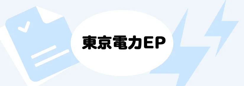 お客様番号・どこで調べられる？ | 東京電力
