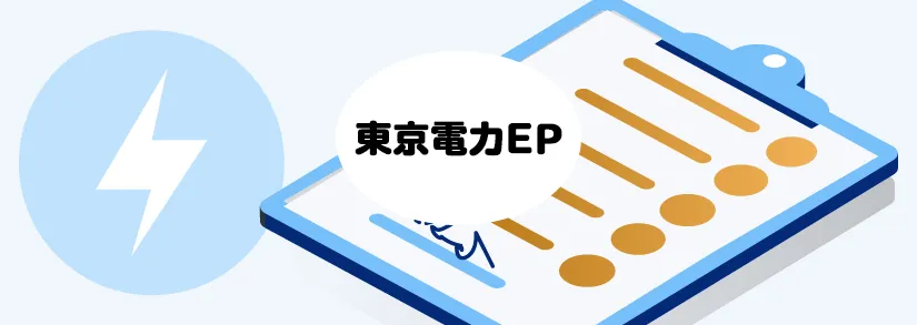 電気の開通方法は？ | 東京電力