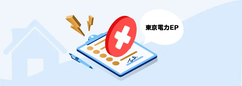 【東京電力の解約】電気・ガスの解約手続き方法（引っ越し/切り替え）＆問い合わせ電話番号