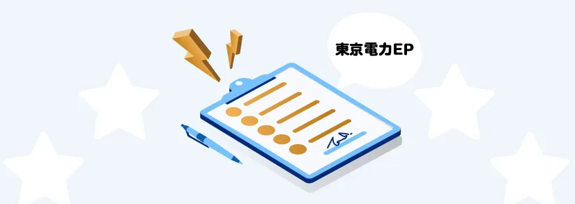 電気使用開始・申し込み方法 | 東京電力