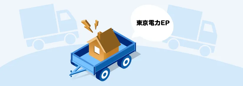 東京電力の引っ越し手続き（電気の解約・電気の開始）