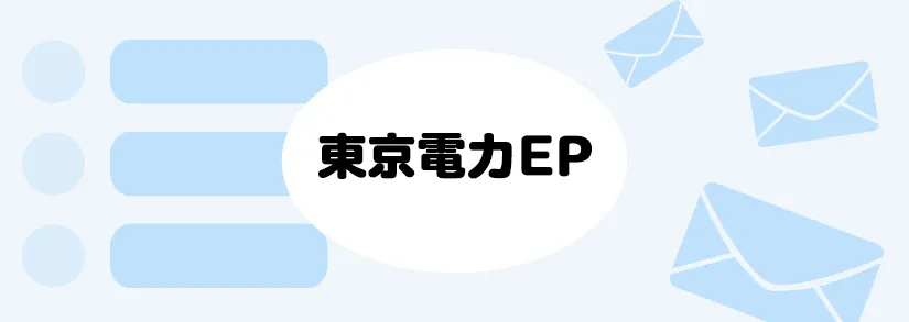 事業所・支社・支店情報 | 東京電力