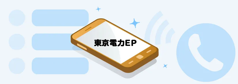 📞東京電力の問い合わせ先まとめ｜電話番号・オペレーター直通・営業時間