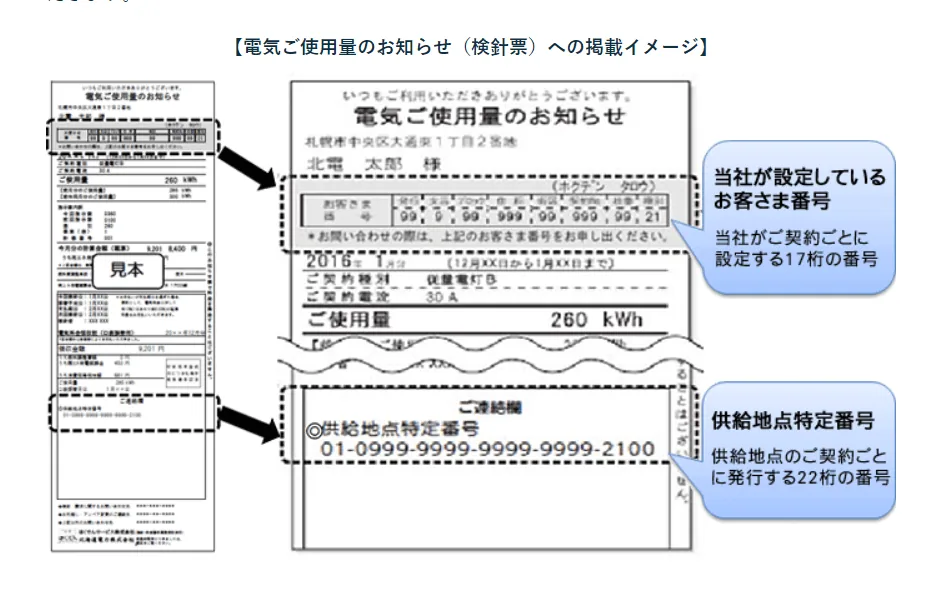 北海道電力（ほくでん）の「お客さま番号」：検針票