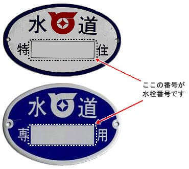 水道番号－水栓番号