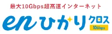 enひかりクロス(10G)