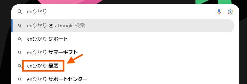 enひかりと検索すると「最悪」という検索候補が出てきている様子