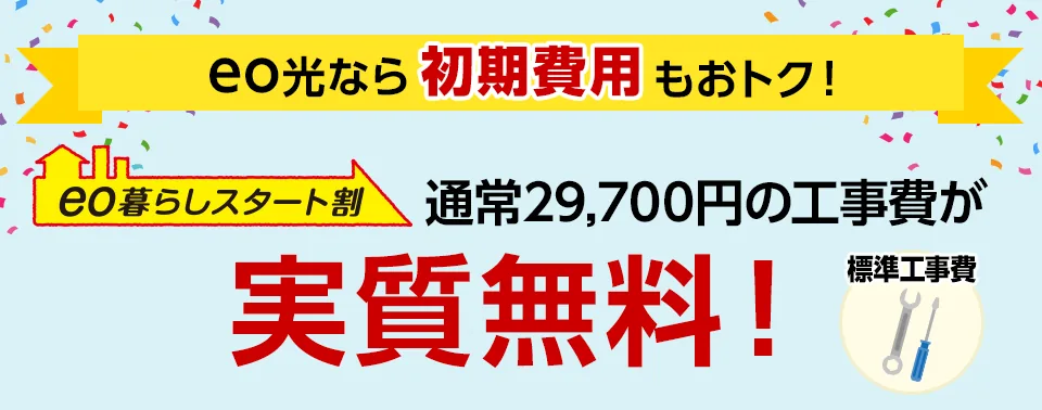 初期費用が実質無料になる