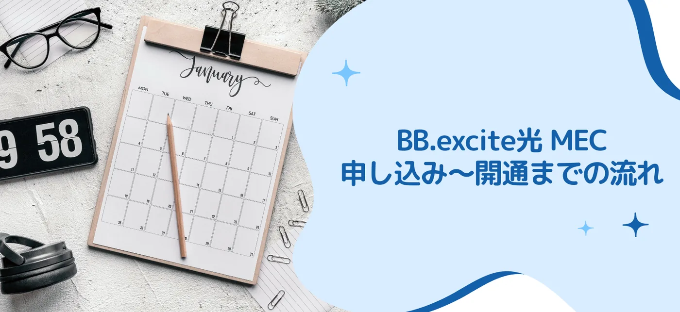 BB.excite�� MEC���ꤷ�z�ߤ��鿪ͨ�ޤǤ�����
