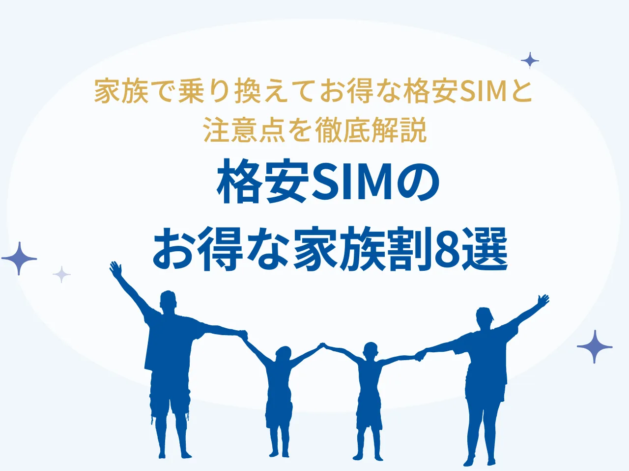 【2026年最新】家族でお得にスマホ乗り換え！人気格安SIM家族割8社徹底比較