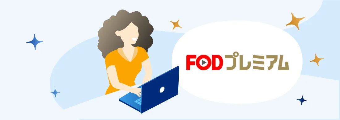 【2023年】FODプレミアムの解約方法と手順・注意点を徹底解説！