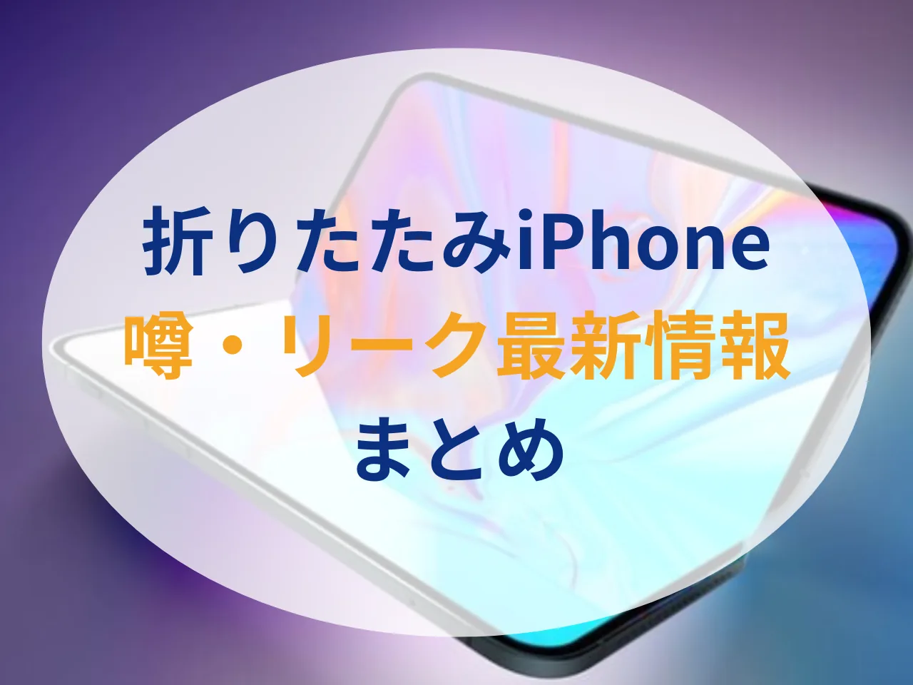 【2026年9月発売か】折りたたみiPhone（iPhone Fold）の噂・リークまとめ | 気になるスペック・価格・いつ発売？