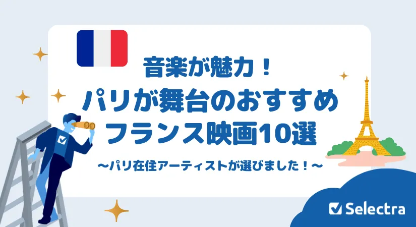 パリが舞台のおすすめフランス映画 パリ在住ミュージシャンが選ぶ音楽が素敵な映画10選