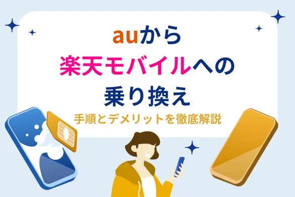 auから楽天モバイルに乗り換え - デメリットはある？手順から最適タイミングまで徹底解説