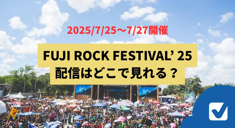フジロック2025の配信はどこで観れる？無料？ライブ視聴＆アーカイブ配信予想