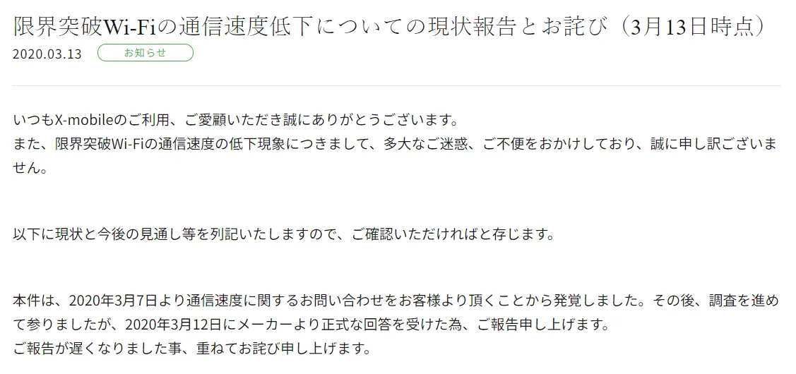 限界突破WiFi公式サイトお詫びの説明
