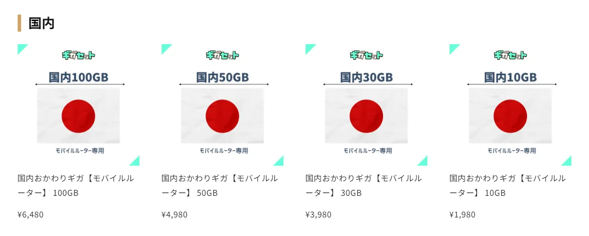 ギガセットWiFi公式サイトチャージ方法