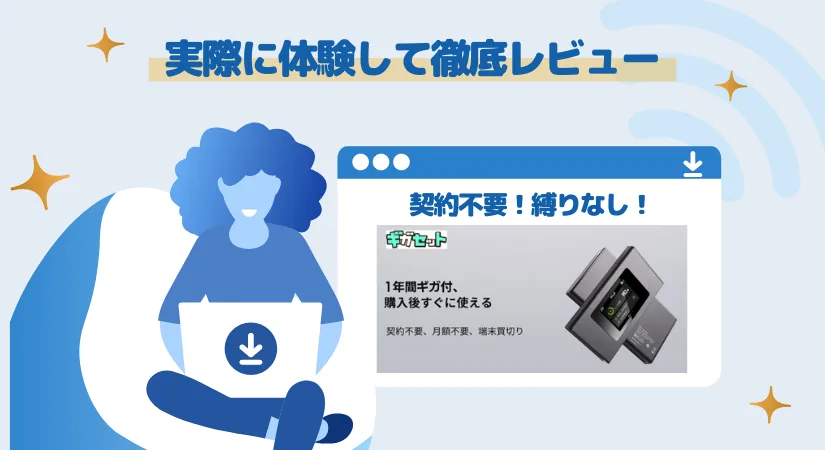 ギガセットWiFi体験レビュー