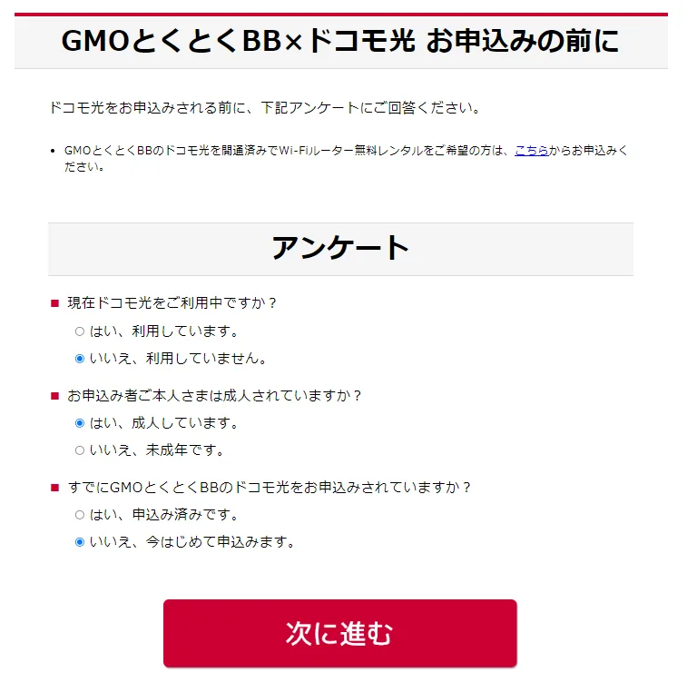 ドコモ公式サイトの申し込み前のアンケート画面