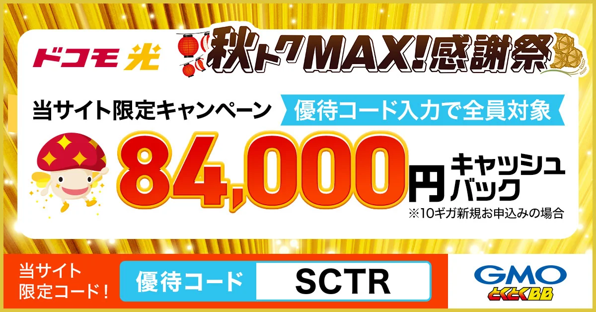 ドコモ光 秋トクMAX感謝祭