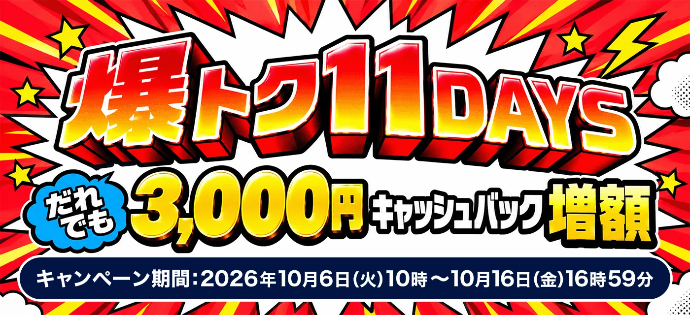 GMOとくとくBB 11日間限定・だれでもキャッシュバック＋3,000円 爆トク11DAYS（ドコモ光のキャッシュバック増額）