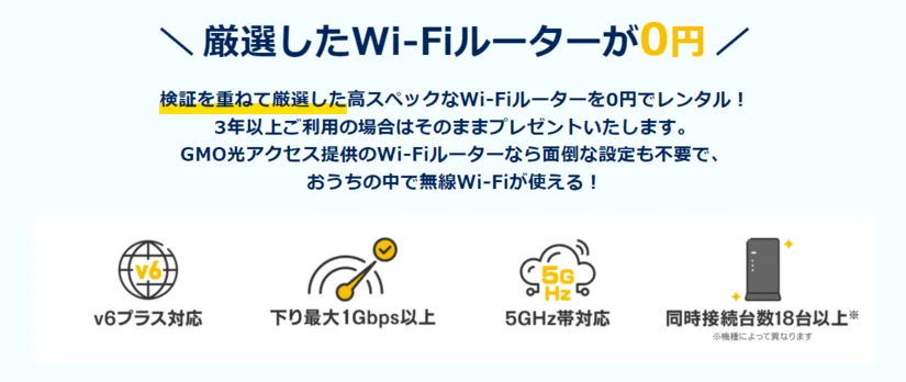 GMOとくとくBB光ならWi-Fiルーター無料