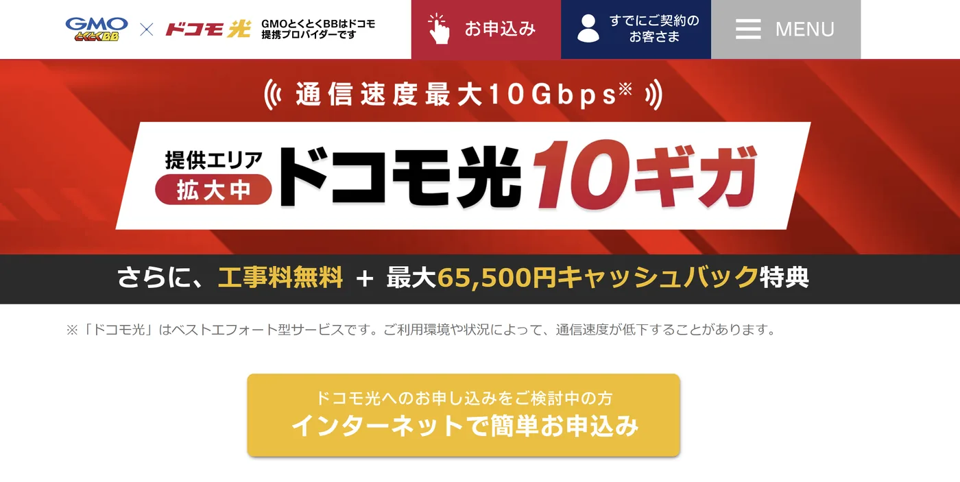 ドコモ光10ギガとくとくBB公式サイトの画面
