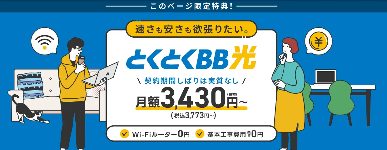 おすすめ光回線のとくとくBB光