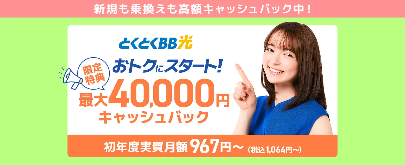 とくとくBB光（GMO光アクセス）