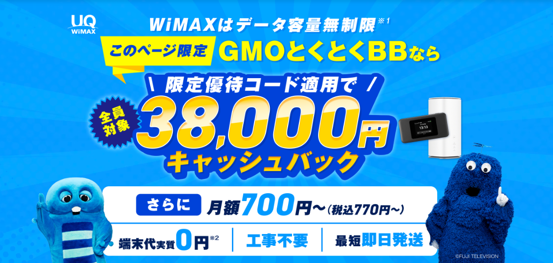 GMOとくとくBBWiMAX公式サイト