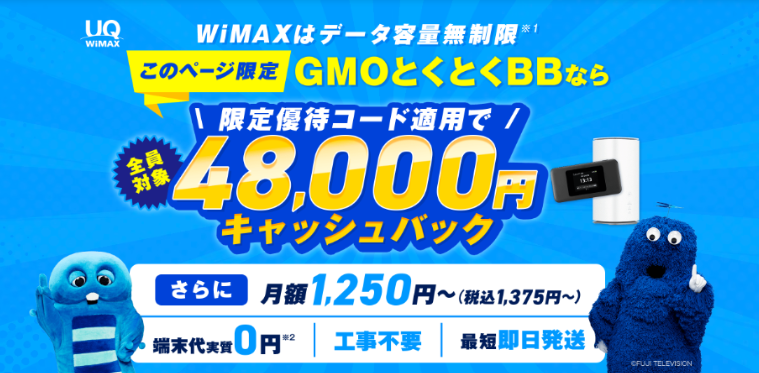 GMOとくとくBB WiMAX 限定優待コード適用で全員対象48,000円キャッシュバック