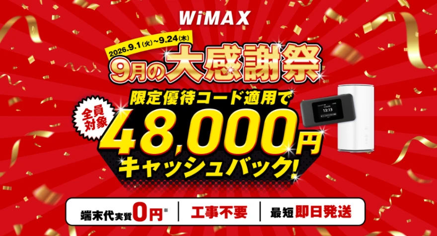 GMOとくとくBB WiMAX 9月の大感謝祭 限定優待コード適用で48,000円キャッシュバック
