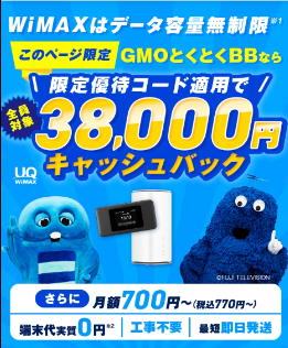 GMOとくとくBB WiMAX 優待コードSCTR適用でキャッシュバック増額