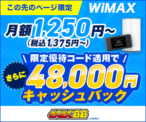 GMOとくとくBB WiMAX 優待コードSCTR適用でキャッシュバック48,000円に増額