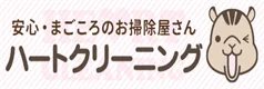 ハートクリーニング ロゴ
