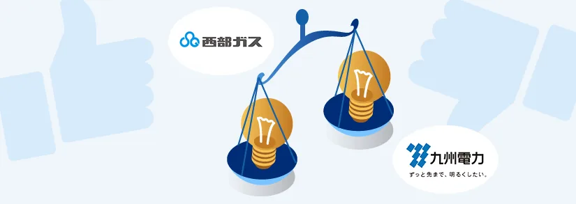 西部ガスと九州電力の電気料金、お得になりやすいのはどちら？