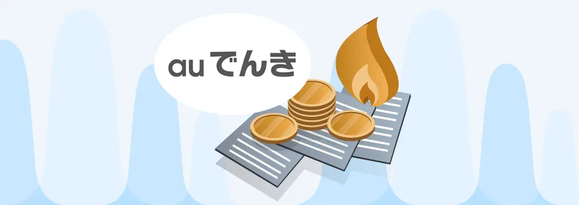 【{$jp_month}最新】auガスは高い？他社との料金比較・ガス料金プランの特徴・セット割など徹底解説！