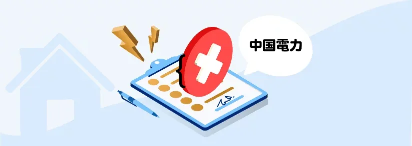 中国電力の解約手続きまとめ（引っ越し・切り替え）