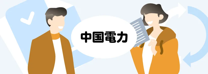 中国電力の名義変更方法は？【中国電力の手続き】
