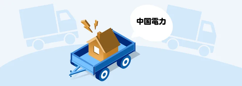 中国電力のお引っ越し手続き【電気の使用停止・使用開始】