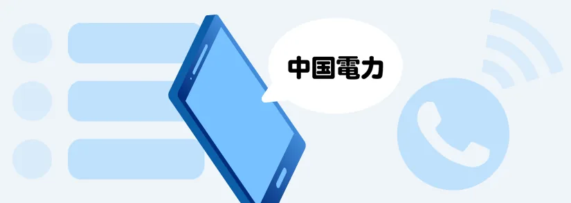 📞中国電力の電話番号・問い合わせ先まとめ｜地域別コールセンター＆停電24時間受付
