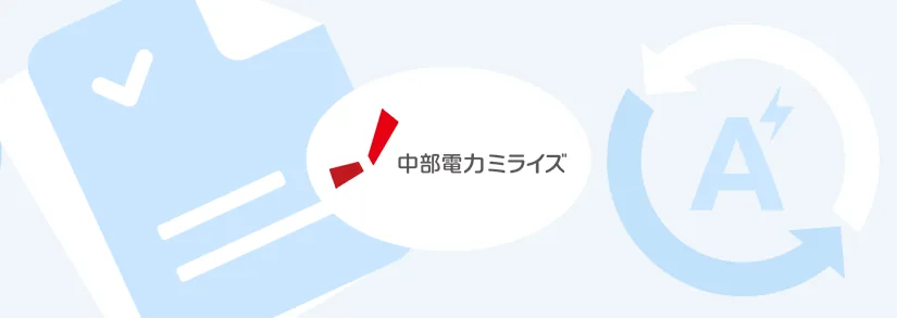 中部電力ミライズ（旧称、中部電力）：アンペア契約変更方法