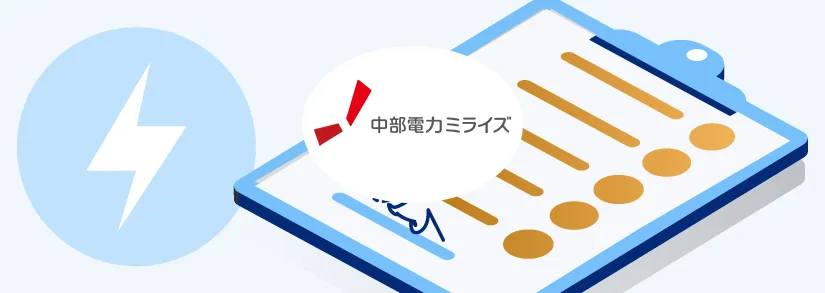 中部電力ミライズ：電気の開通方法は？