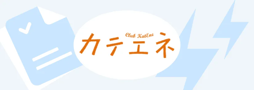 中部電力のカテエネとは？ポイント還元率・貯め方・使い方